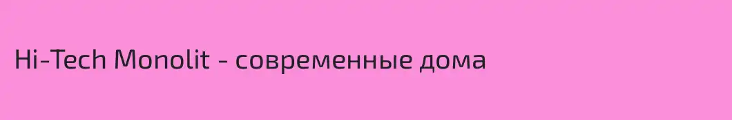Hi-Tech Monolit - современные дома